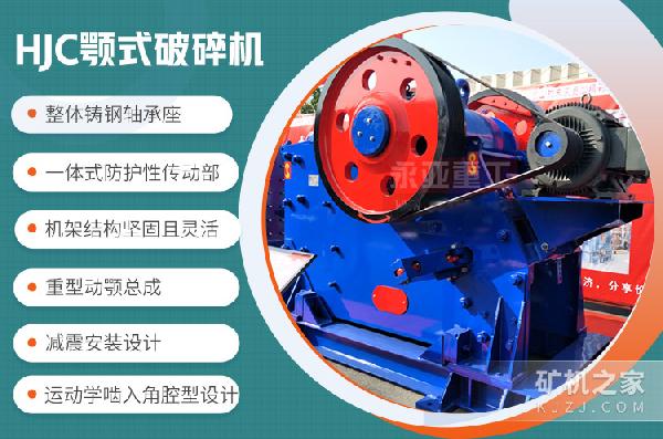 HJC顎式破碎機設備優(yōu)勢