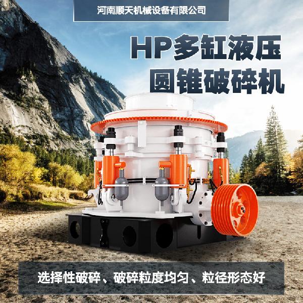 順天機械 HP多缸液壓圓錐破碎機