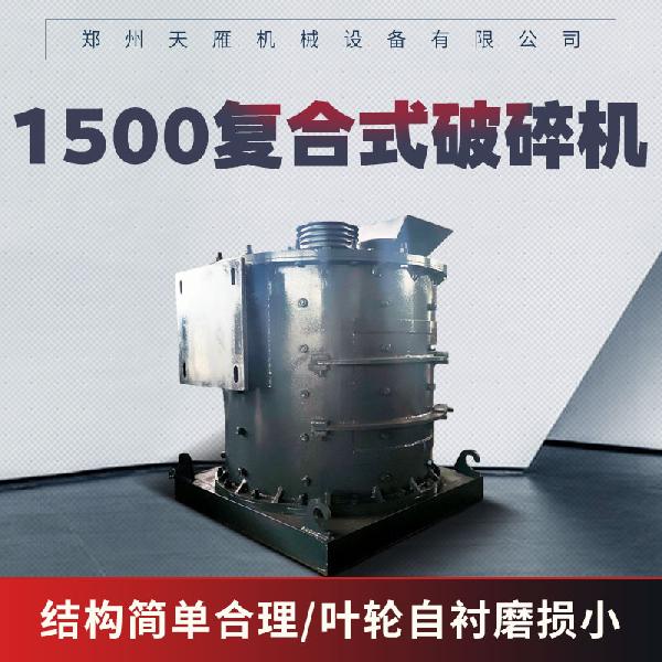 天雁機械1500型 1500復(fù)合式破碎機 全新