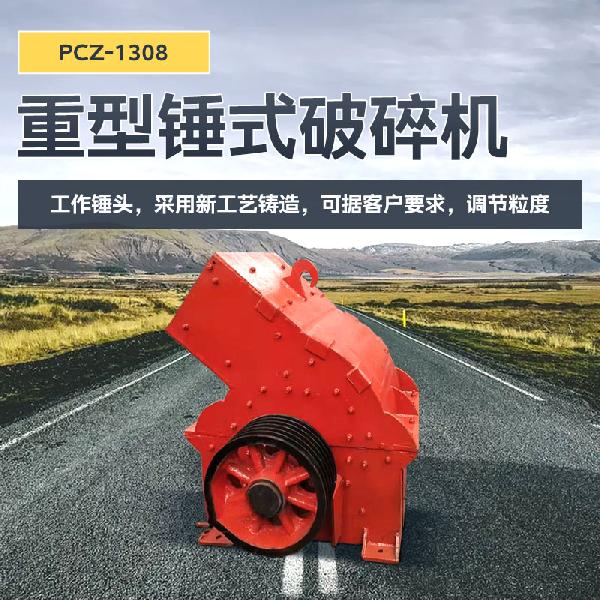 凱龍環(huán)保PCZ-1308型 PCZ-1308重型錘式破碎機(jī)