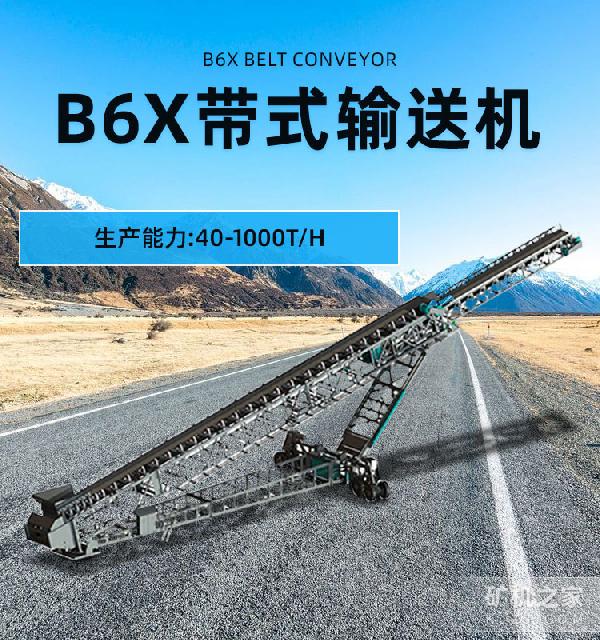 B6X帶式輸送機(jī)設(shè)備介紹