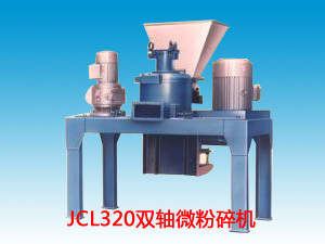 JCL320雙軸微粉碎機(jī)