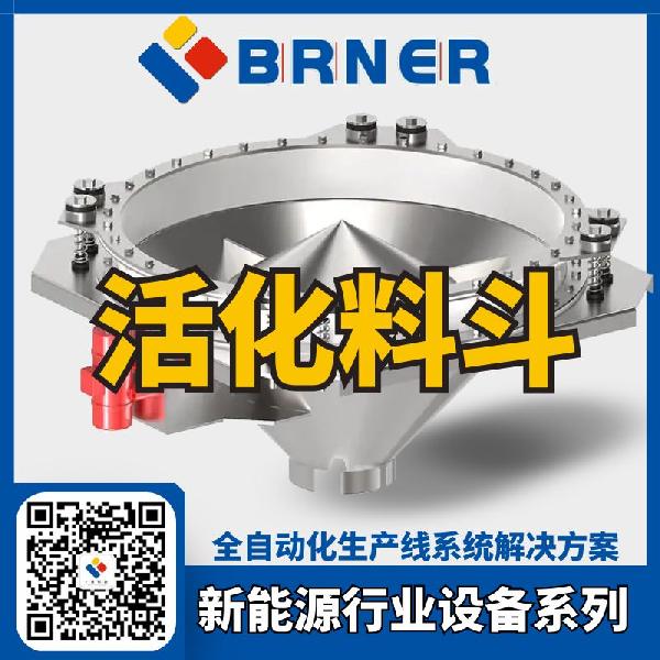 BRNER活化料斗-按需設計-物料下料順暢,滿足高強度