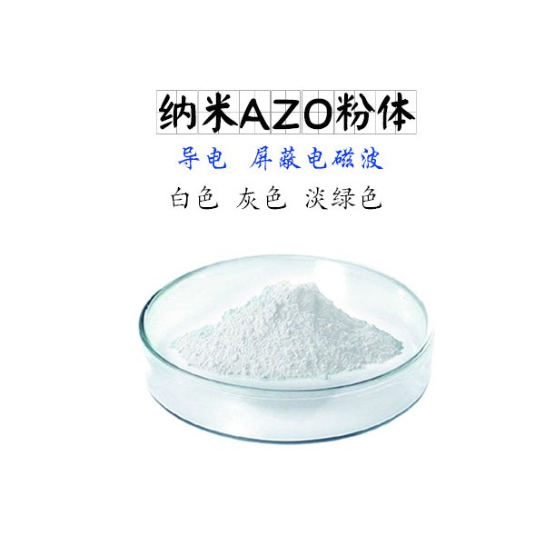 白色導電納米AZO粉