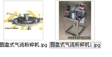 圓盤式氣流粉碎機