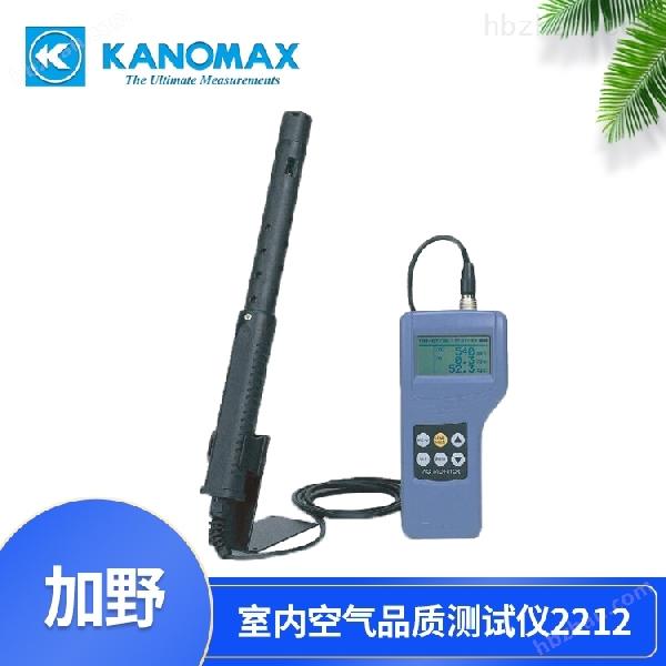 KANOMAX 2212 室內(nèi)空氣品質(zhì)測試儀 多氣體檢測儀