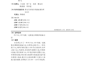 PS-TiO2-ATP有機(jī)/無機(jī)復(fù)合薄膜的制備方法