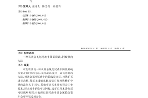 從黃金氰化尾渣中降鉛降硫、回收鐵的方法