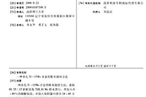 多孔Ti-15Mo合金的粉末燒結方法