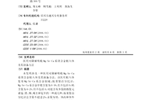 醫(yī)用可降解吸收Mg-Sr-Ca系鎂合金植入體及其制備方法