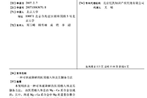 可體液降解的醫(yī)用植入體及其制備方法