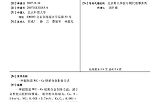 超細(xì)晶WC-CO硬質(zhì)合金制備方法