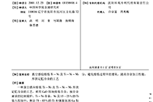 真空感應熔煉Ti-Ni及Ti-Ni-Nb形狀記憶合金的工藝