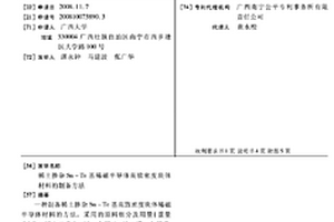 稀土摻雜SN-TE基稀磁半導體高致密度塊體材料的制備方法