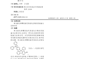 單功能化單膦氧取代芴基化合物及其制備方法和應(yīng)用