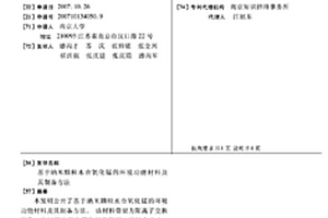 基于納米顆粒水合氧化錳的環(huán)境功能材料及其制備方法