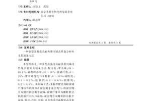 新型高強(qiáng)度高耐熱聚丙烯改性復(fù)合材料及其制備方法