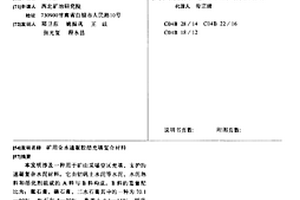 礦用全水速凝膠結(jié)充填復(fù)合材料