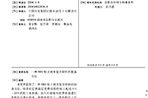 SBS/粘土納米復(fù)合材料的制備方法