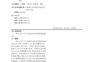 Ti2AlC/TiAl 基復合材料及其低溫制備方法