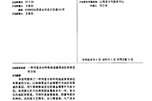 用復(fù)合材料制造或修理油缸和管道的方法