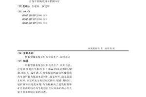 新型路基復合材料及其生產、應用方法