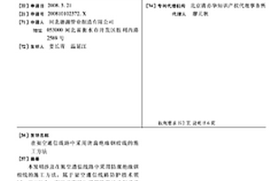 在架空通信線路中采用防腐絕緣鋼絞線的施工方法