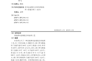 高抗磨雙金屬?gòu)?fù)合熱處理工藝