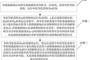 新能源場(chǎng)站實(shí)用化單機(jī)等值方法