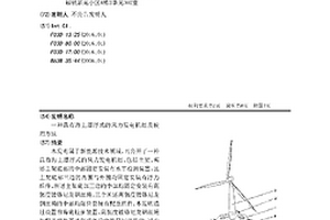 具有海上漂浮式的風(fēng)力發(fā)電機組及使用方法