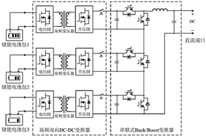 串聯(lián)式儲(chǔ)能電池直流轉(zhuǎn)換系統(tǒng)及其控制方法