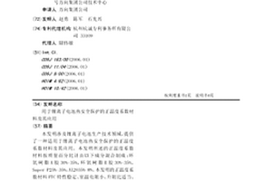 用于鋰離子電池?zé)岚踩Ｗo(hù)的正溫度系數(shù)材料及其應(yīng)用