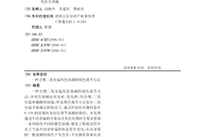 含鋰二氧化錳有色玻璃的顏色調節(jié)方法