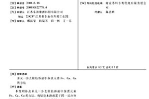 多元一步去除鈷溶液中雜質(zhì)元素FE、CA、CU的方法