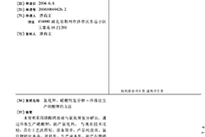 氯化鉀、硝酸鈣復(fù)分解-冷凍法生產(chǎn)硝酸鉀的方法