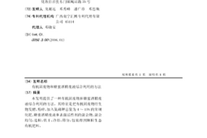 有機(jī)固廢物和糖蜜酒精廢液綜合利用的方法