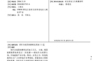 秸稈合成固體燃料及其加工工藝