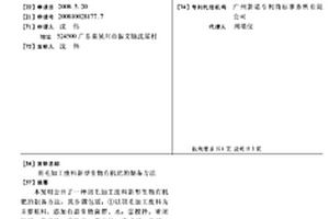 羽毛加工廢料新型生物有機(jī)肥的制備方法