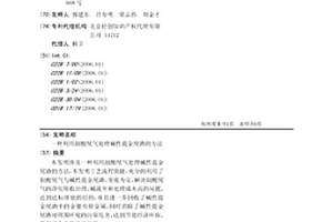 利用制酸尾氣處理堿性提金尾渣的方法