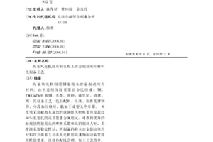 ?；L(fēng)電機組用銅基粉末冶金制動閘片材料及制備工藝