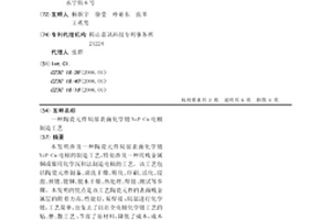 陶瓷元件局部表面化學鍍NiP-Cu電極制造工藝