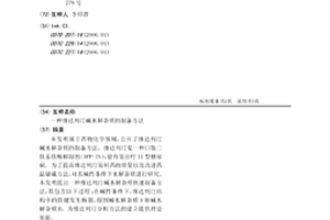 維達列汀堿水解雜質(zhì)的制備方法