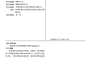 梅花參中新的抗腫瘤化合物ANANASIDE C