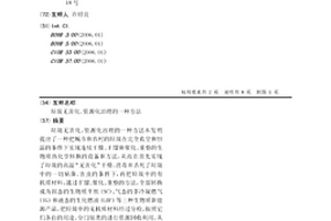 垃圾無害化、資源化治理的一種方法