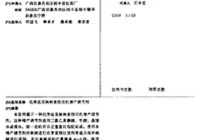 化學法采楓樹香脂用的增產調節(jié)劑