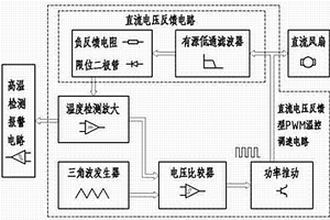 直流電壓反饋型PWM溫控調(diào)速電路及高溫檢測報(bào)警電路