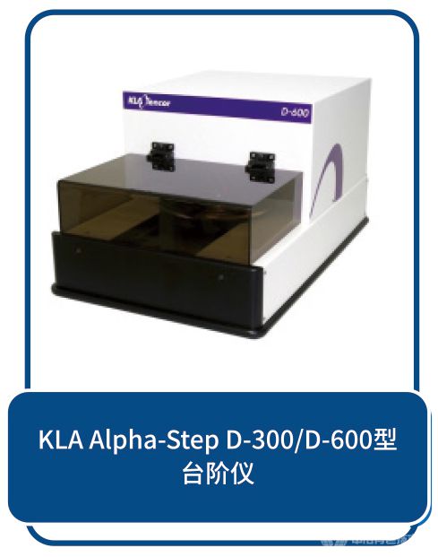 KLA Alpha-step D-300/D-600型-臺(tái)階儀