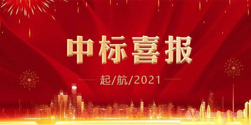 熱烈祝賀我公司在2021年1月中標(biāo)新化縣河?xùn)|污水處理廠及鄉(xiāng)鎮(zhèn)污水處理廠PPP項目可行性研究報告編制、環(huán)境影響報告編制、咨詢服務(wù)等項目包二，實現(xiàn)了公司2021年開門紅！