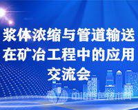 和礦冶人一起，相約麗江古城 “漿體濃縮與管道輸送在礦冶工程中的應(yīng)用交流會(huì)”