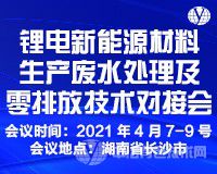 報到通知！“鋰電新能源材料生產廢水處理及零排放技術對接會”